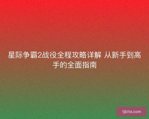 星际争霸2战役全程攻略详解 从新手到高手的全面指南