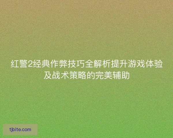 红警2经典作弊技巧全解析提升游戏体验及战术策略的完美辅助