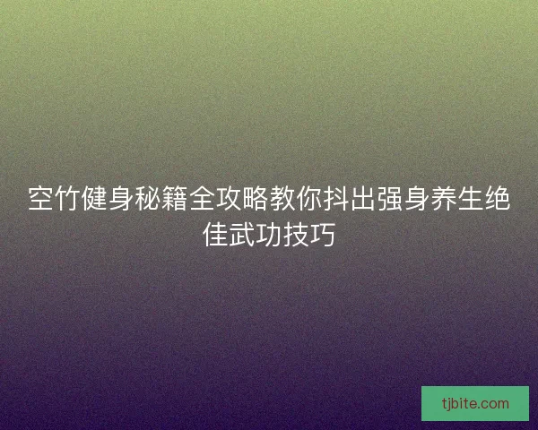 空竹健身秘籍全攻略教你抖出强身养生绝佳武功技巧